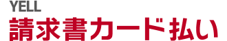 YELL 請求書カード払い