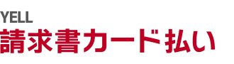 YELL 請求書カード払い