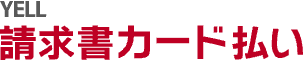 YELL 請求書カード払い
