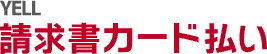 YELL 請求書カード払い